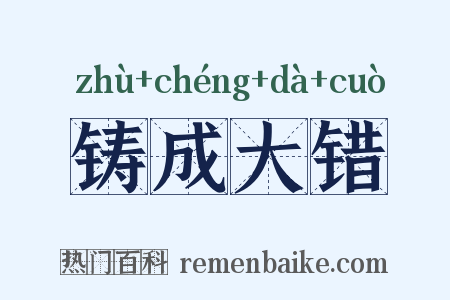 铸成大错是什么意思的图片